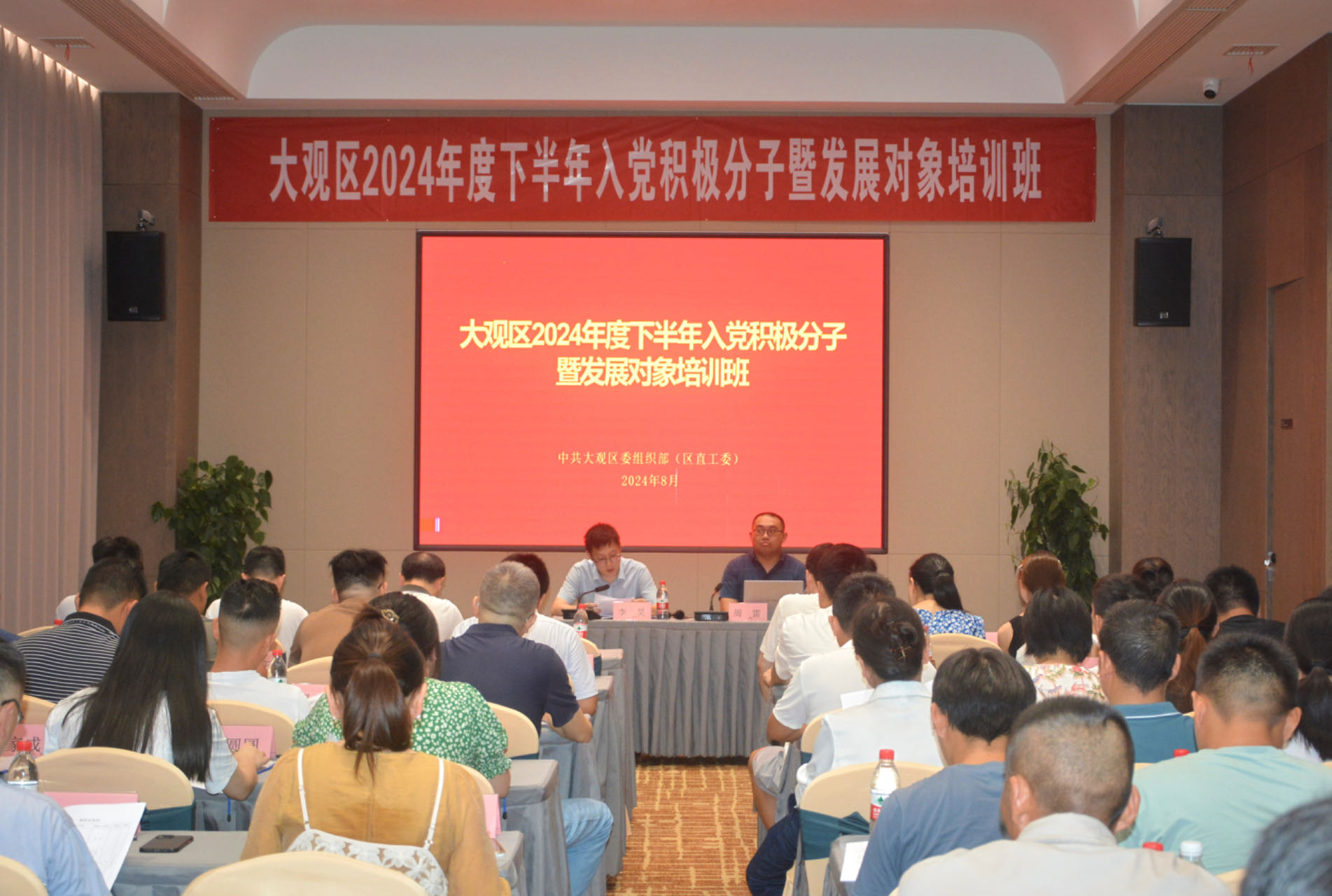 大觀區(qū)2024年度下半年入黨積極分子暨發(fā)展對(duì)象培訓(xùn)班開(kāi)班